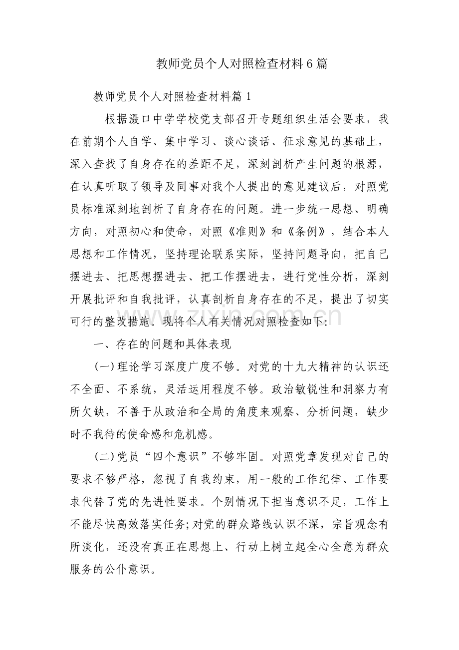 教师党员个人对照检查材料6篇.pdf_第1页