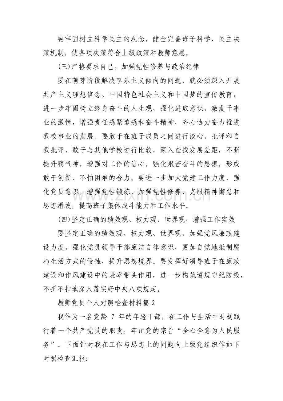 教师党员个人对照检查材料6篇.pdf_第3页