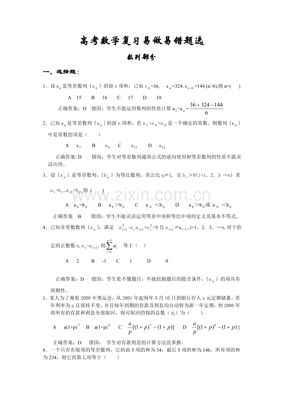 高考数学复习易做易错题选数列部分.doc_第1页