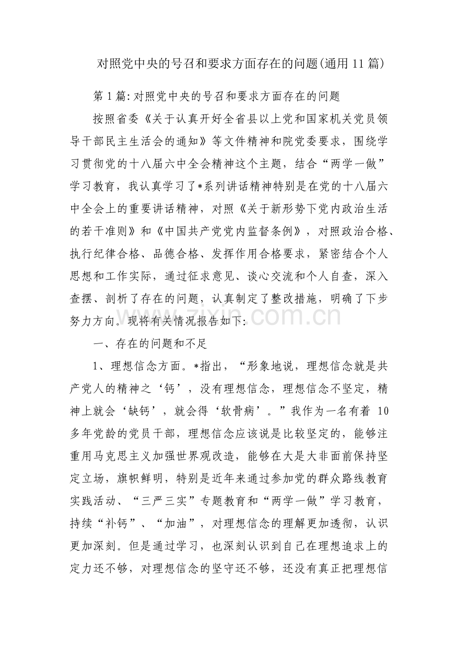 对照党中央的号召和要求方面存在的问题(通用11篇).pdf_第1页