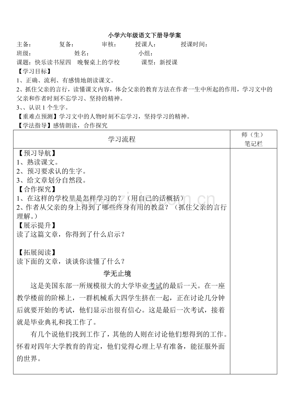 快乐读书屋四晚餐桌上的学校导学案.doc_第1页