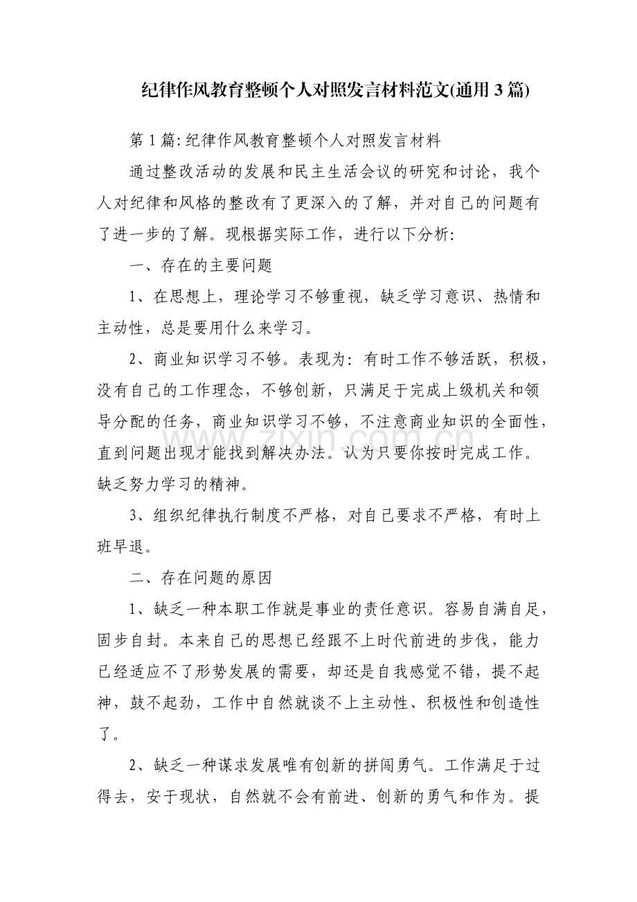 纪律作风教育整顿个人对照发言材料范文(通用3篇).pdf_第1页