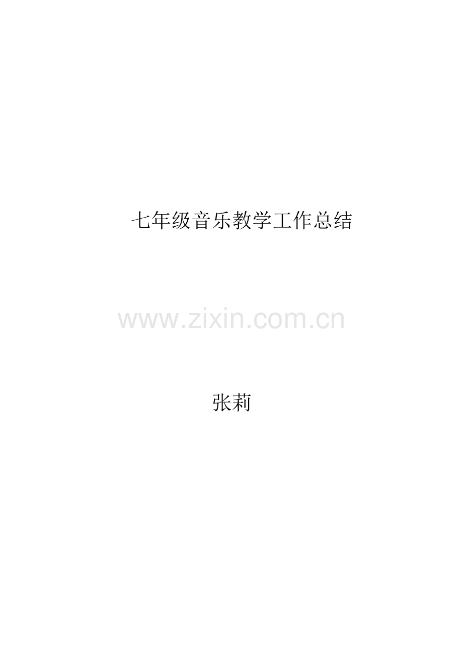 七年级音乐教学工作总结.docx_第1页