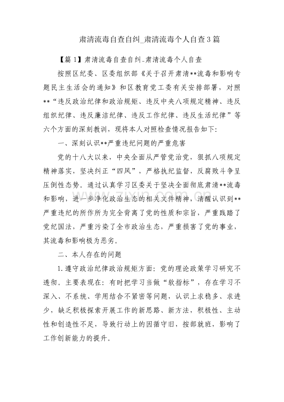 肃清流毒自查自纠_肃清流毒个人自查3篇.pdf_第1页