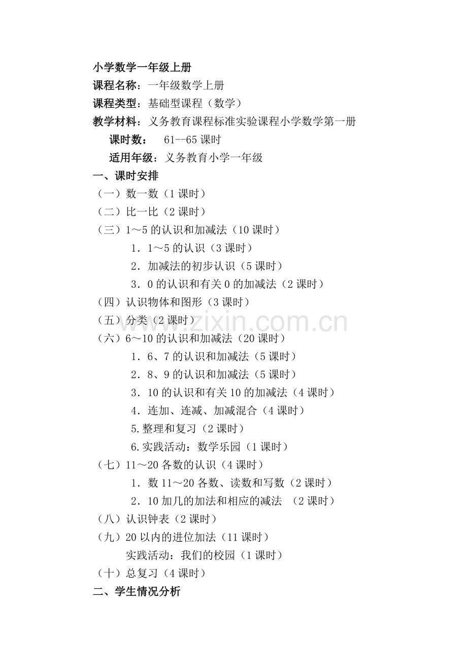 一年级数学上册课程说明书.doc_第2页