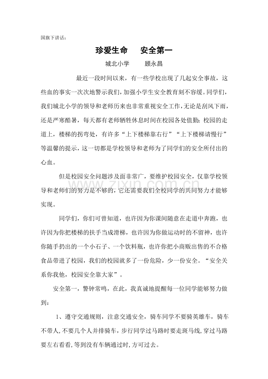 国旗下讲话珍爱生命安全第一.doc_第1页