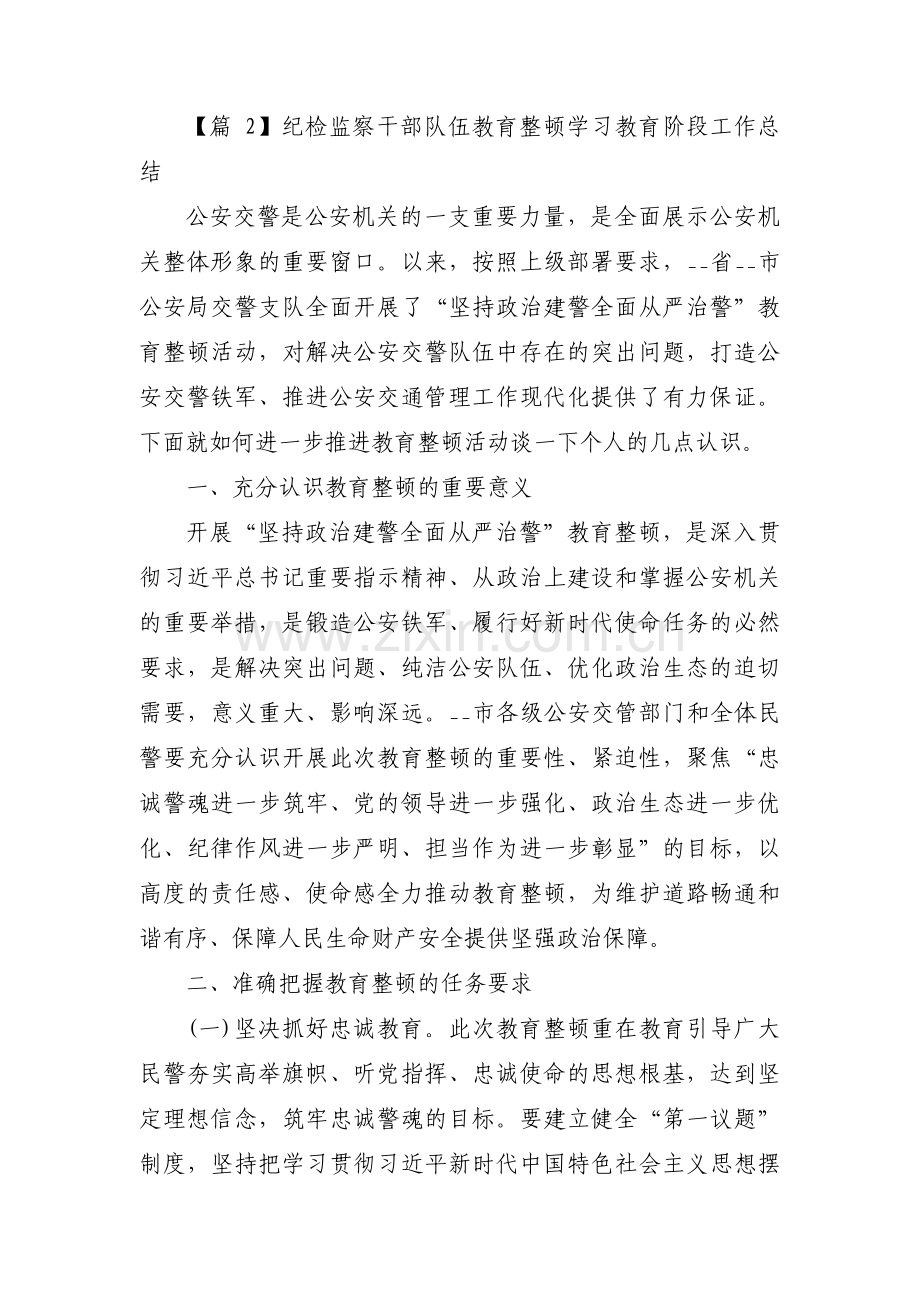 纪检监察干部队伍教育整顿学习教育阶段工作总结范文三篇.pdf_第3页