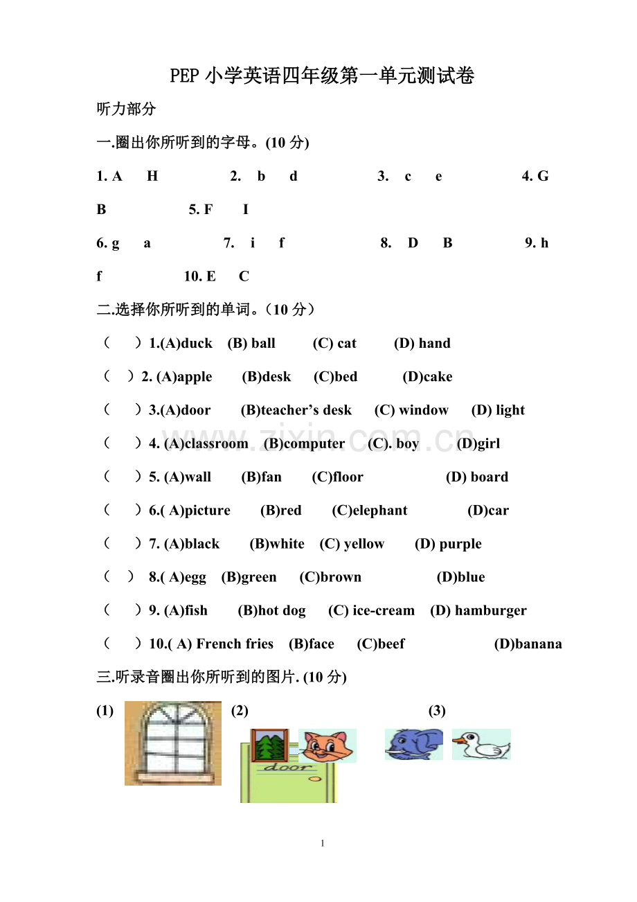 四上第一单元试卷.doc_第1页