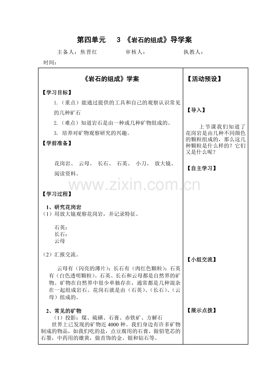 科学《岩石的组成》第四单元.doc_第1页