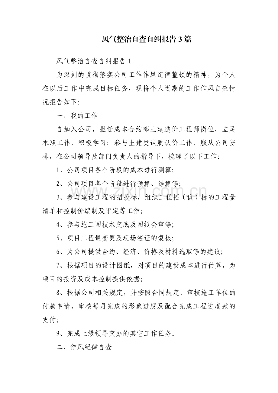 风气整治自查自纠报告3篇.pdf_第1页