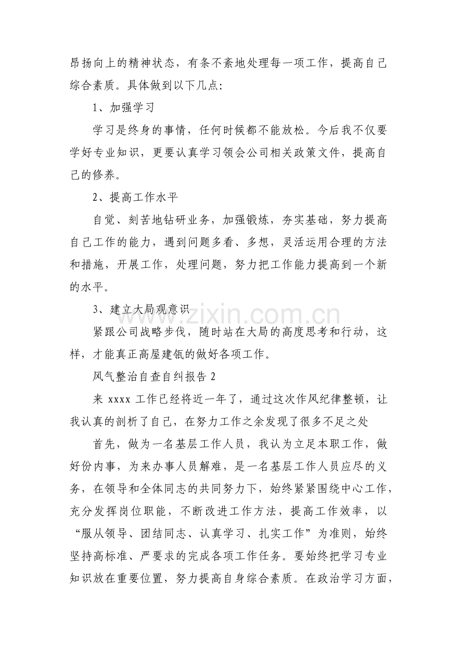 风气整治自查自纠报告3篇.pdf_第3页