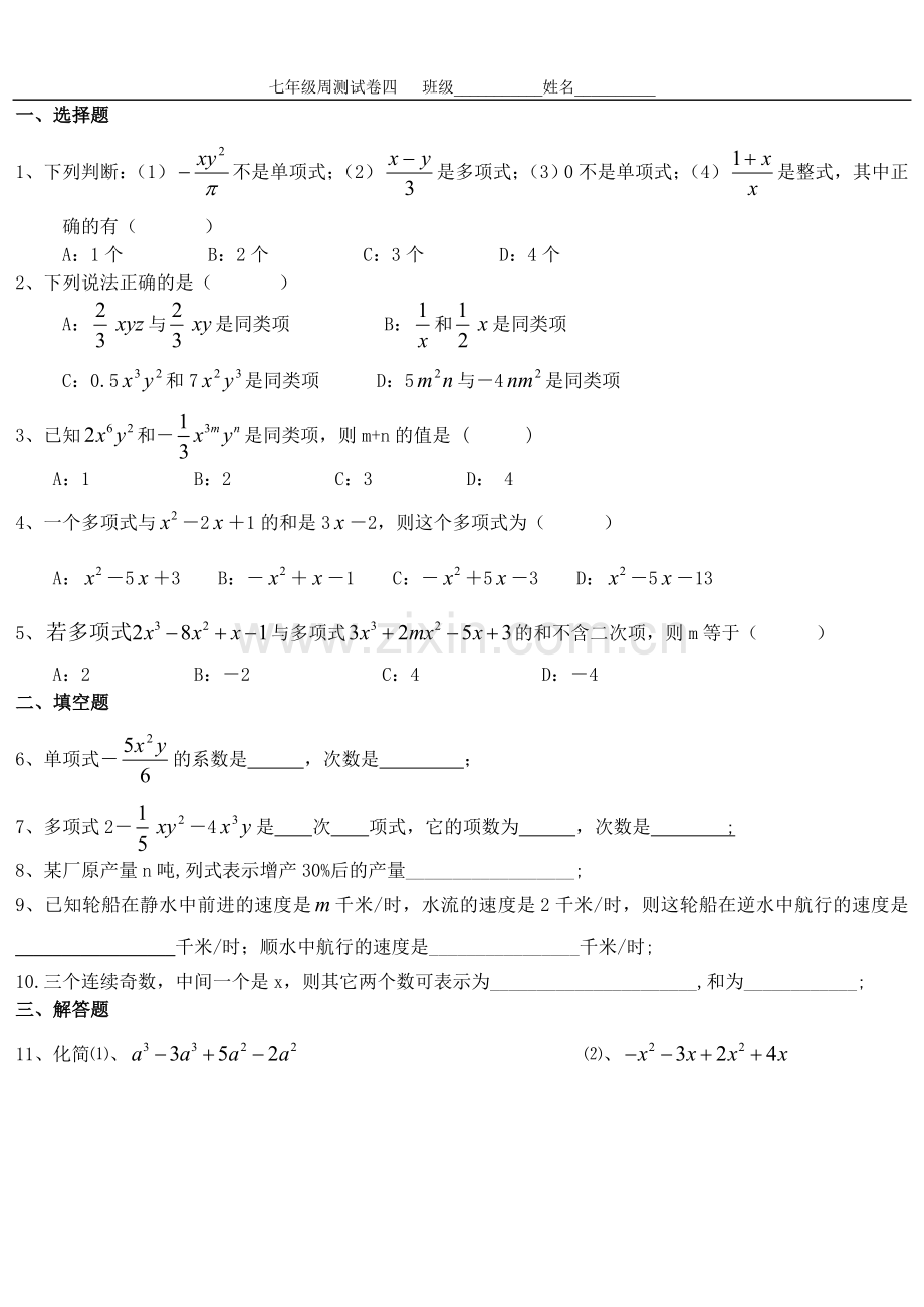 七年级数学周测四.doc_第1页