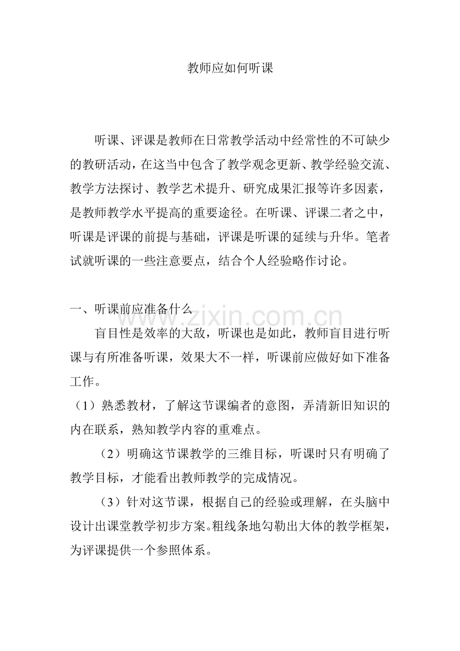 教师应如何听课.doc_第1页