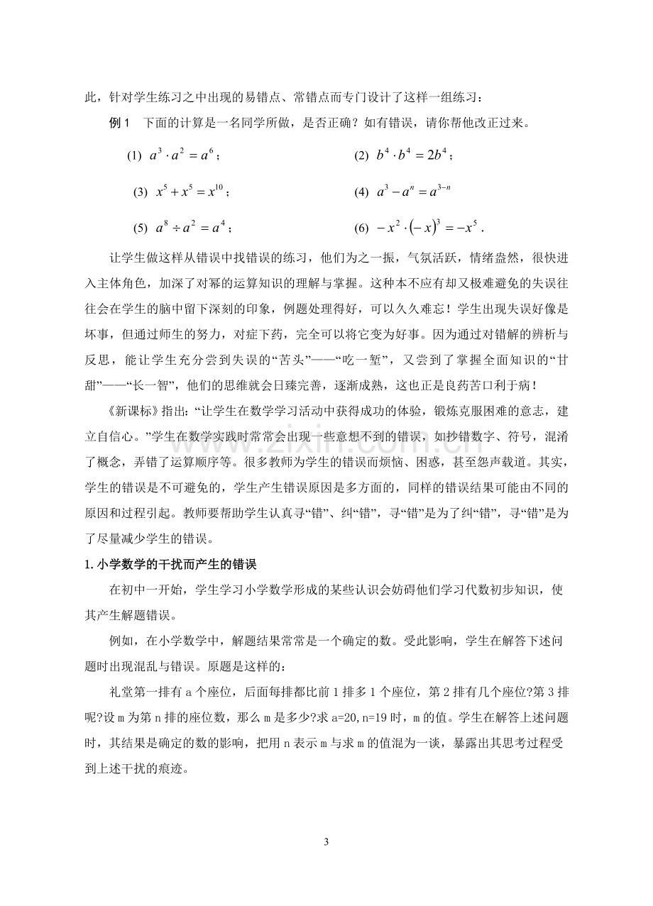 数学课堂教学中有效利用.doc_第3页