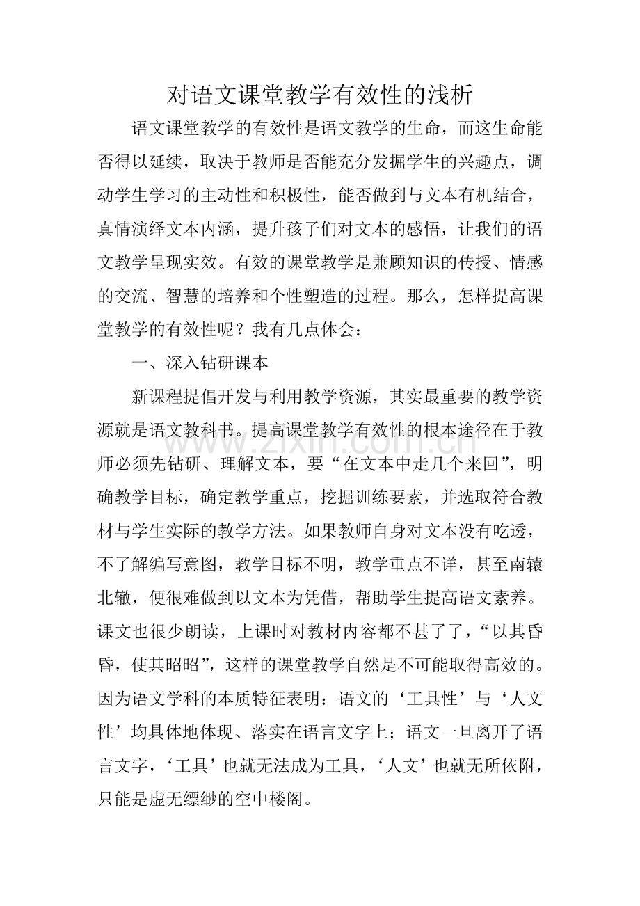 对语文课堂教学有效性的浅析.doc_第1页