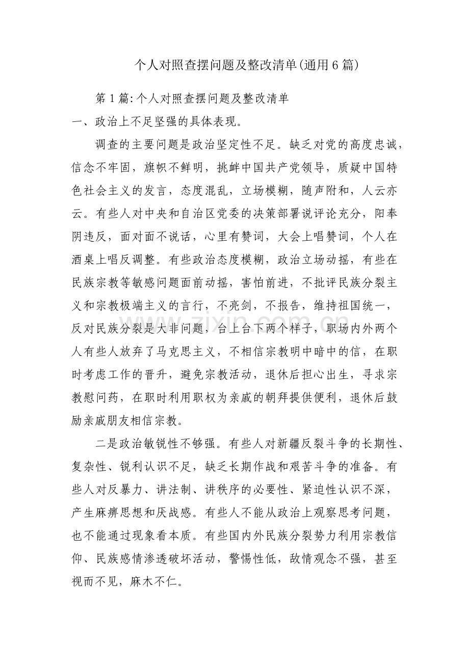 个人对照查摆问题及整改清单(通用6篇).pdf_第1页