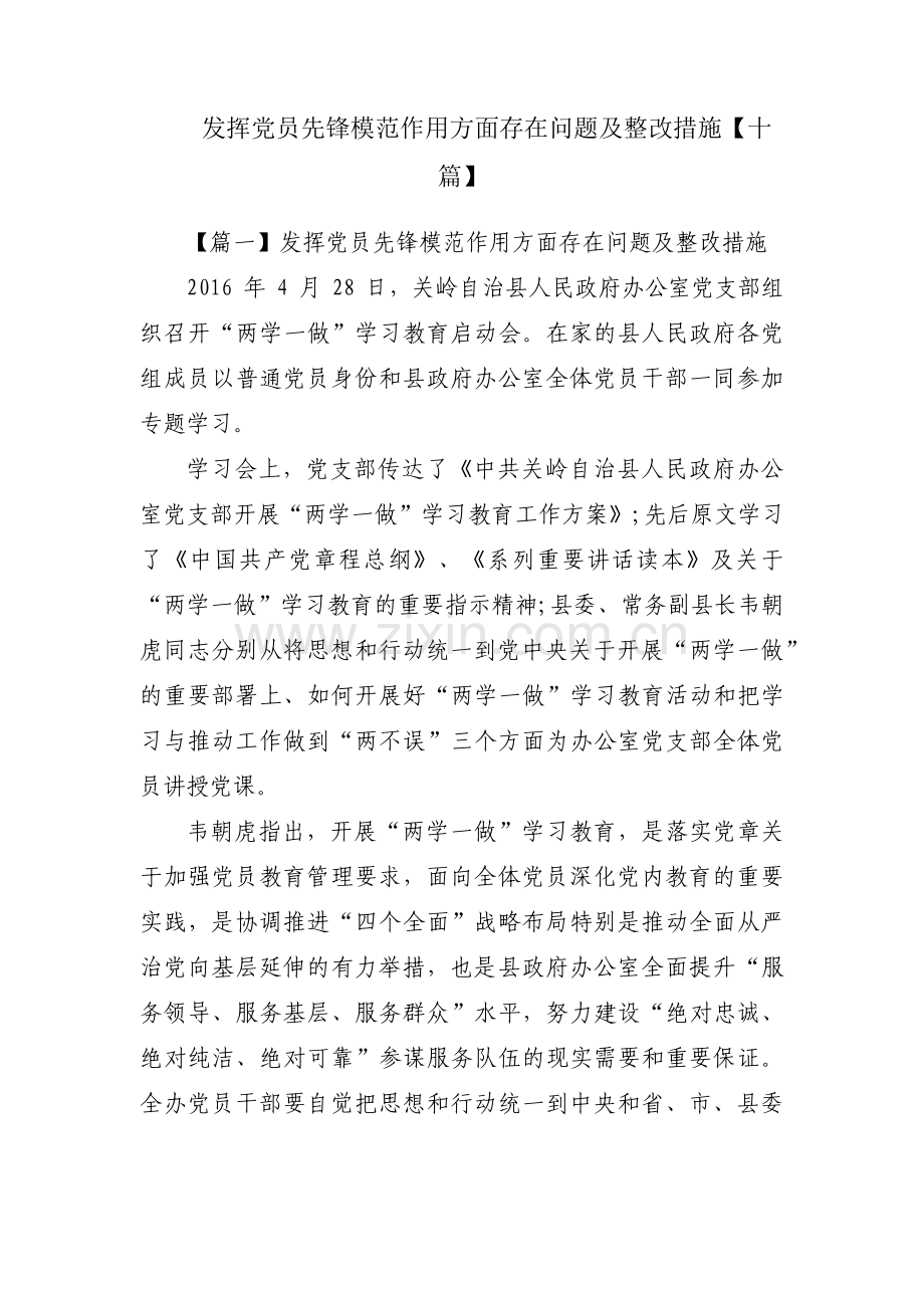 发挥党员先锋模范作用方面存在问题及整改措施【十篇】.pdf_第1页