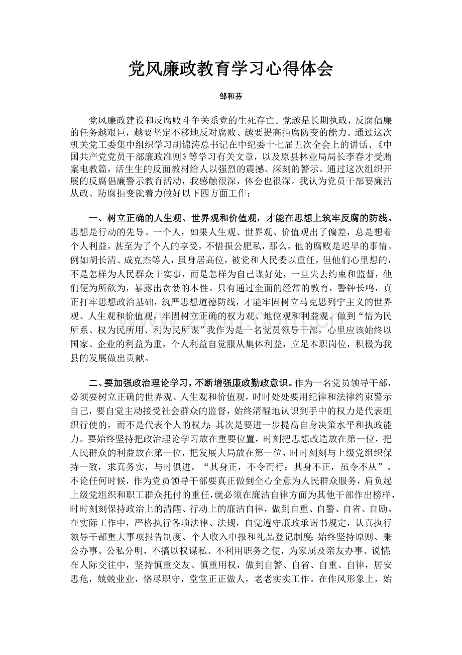 党风廉政教育学习心得体会.doc_第1页