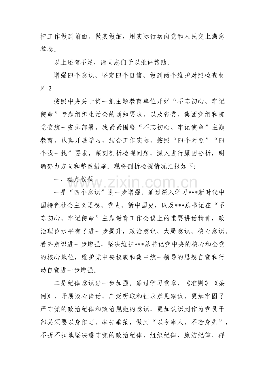 增强四个意识、坚定四个自信、做到两个维护对照检查材料集合8篇.pdf_第3页