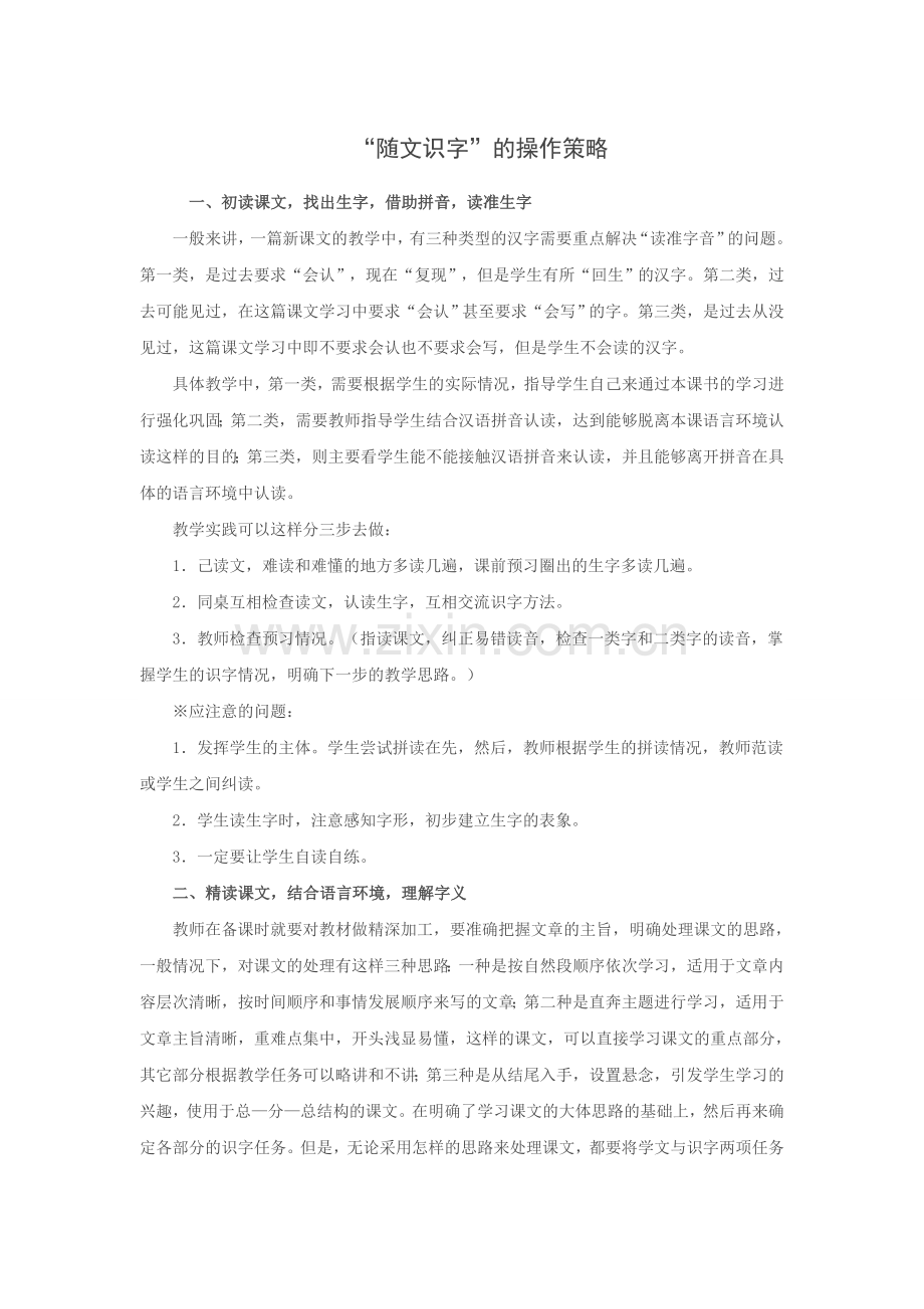 随文识字的操作策略.doc_第1页