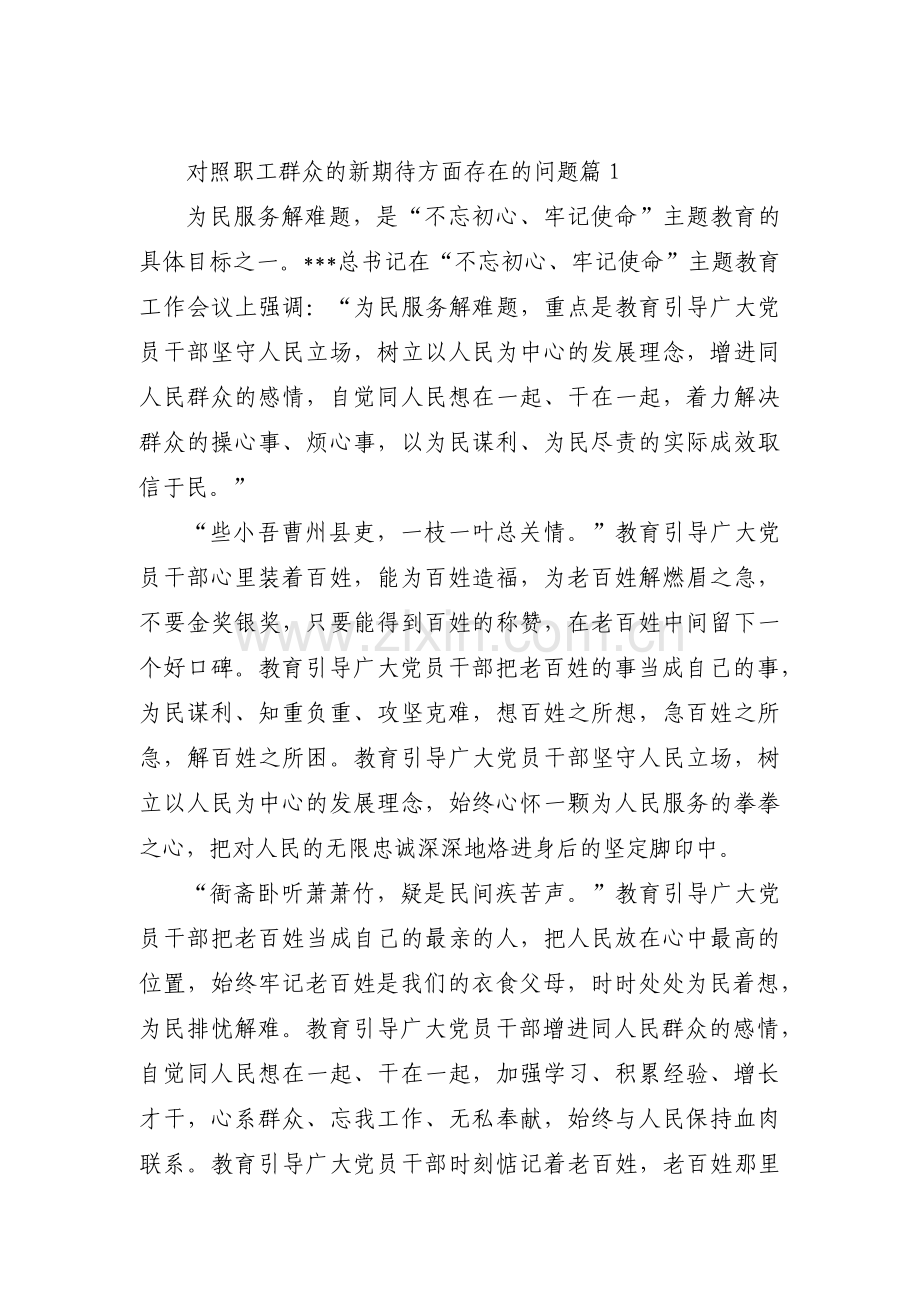 对照职工群众的新期待方面存在的问题九篇.pdf_第1页