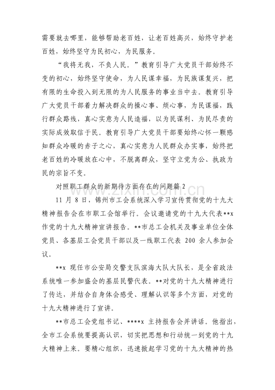 对照职工群众的新期待方面存在的问题九篇.pdf_第2页