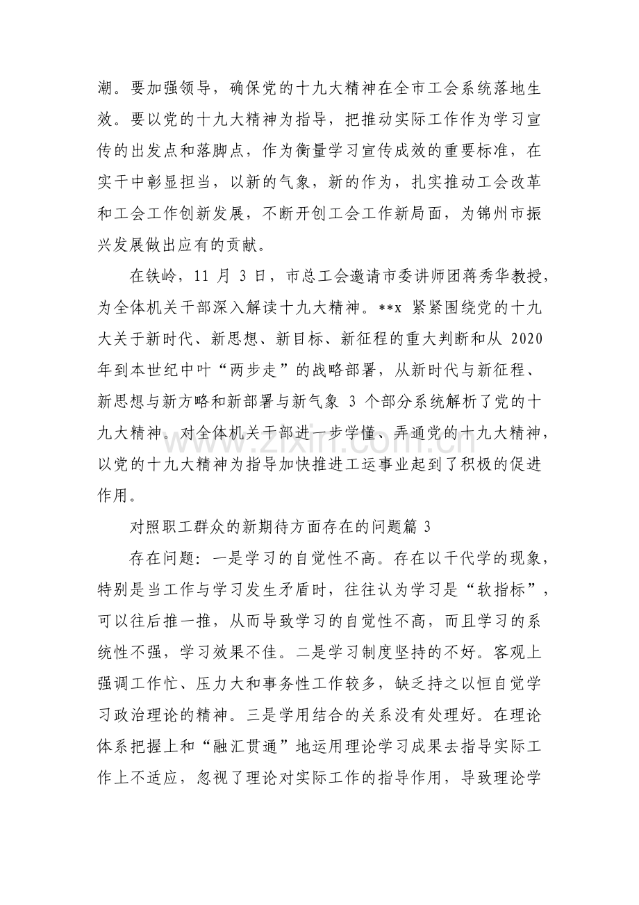 对照职工群众的新期待方面存在的问题九篇.pdf_第3页