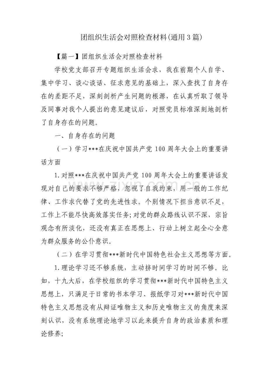 团组织生活会对照检查材料(通用3篇).pdf_第1页