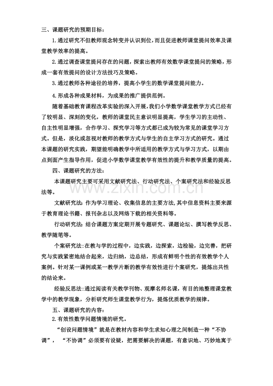 小学数学课堂提问有效性的实践研究开题报告.doc_第3页