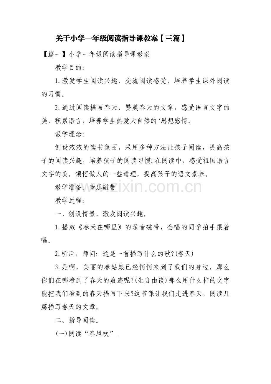 关于小学一年级阅读指导课教案【三篇】.pdf_第1页