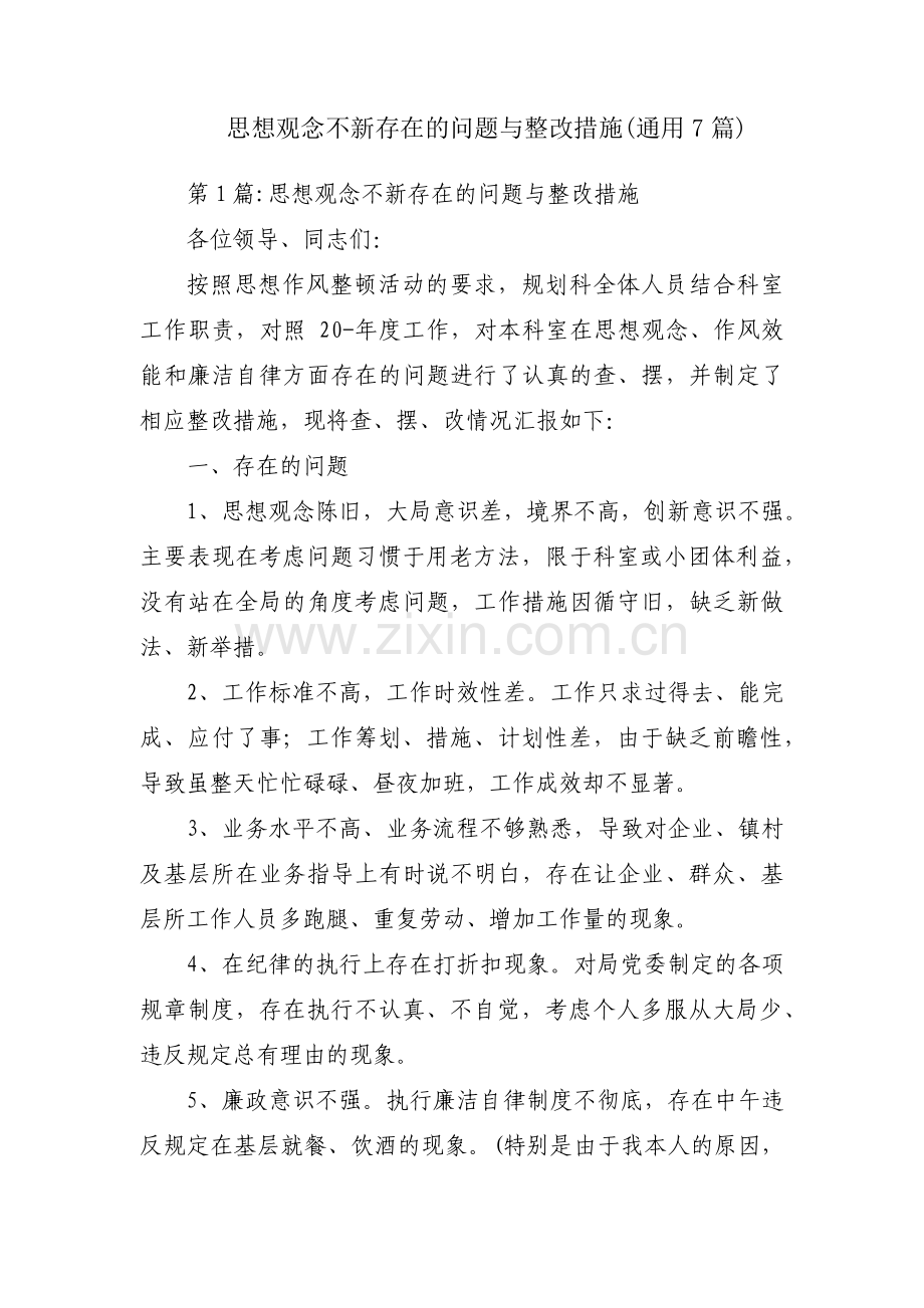 思想观念不新存在的问题与整改措施(通用7篇).pdf_第1页