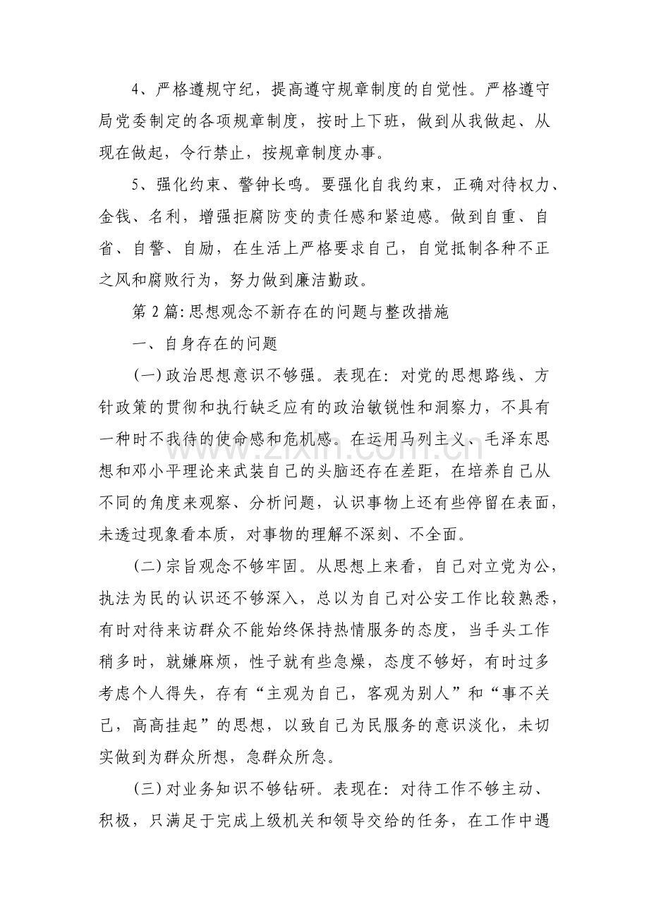 思想观念不新存在的问题与整改措施(通用7篇).pdf_第3页