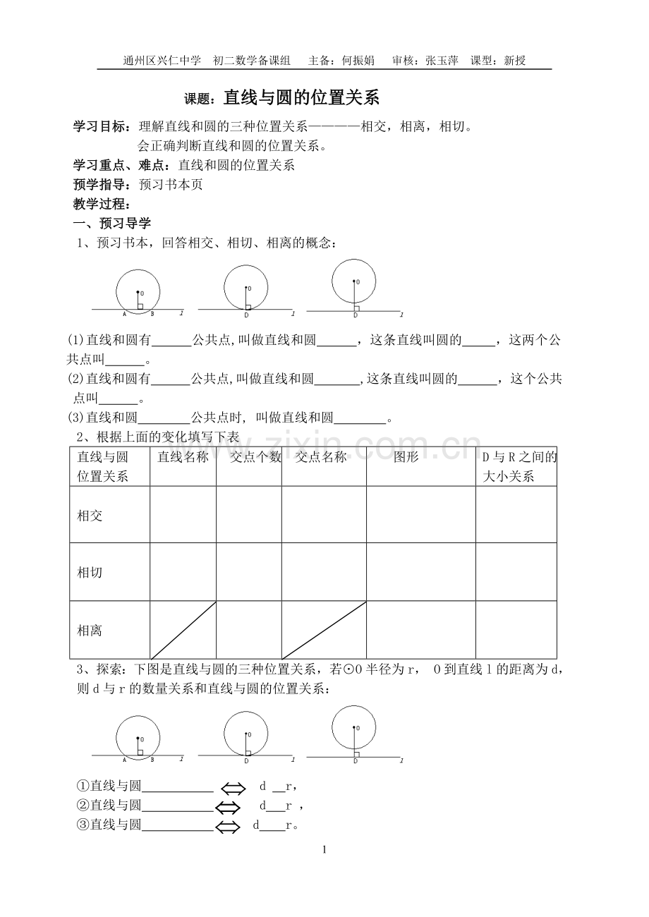 课题：直线与圆的位置关系.doc_第1页