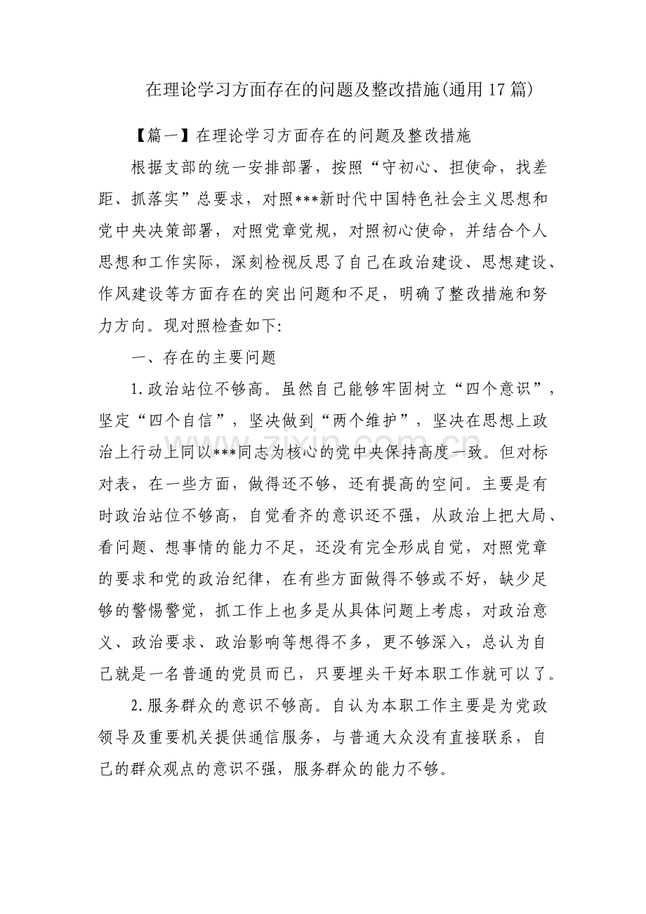 在理论学习方面存在的问题及整改措施(通用17篇).pdf_第1页