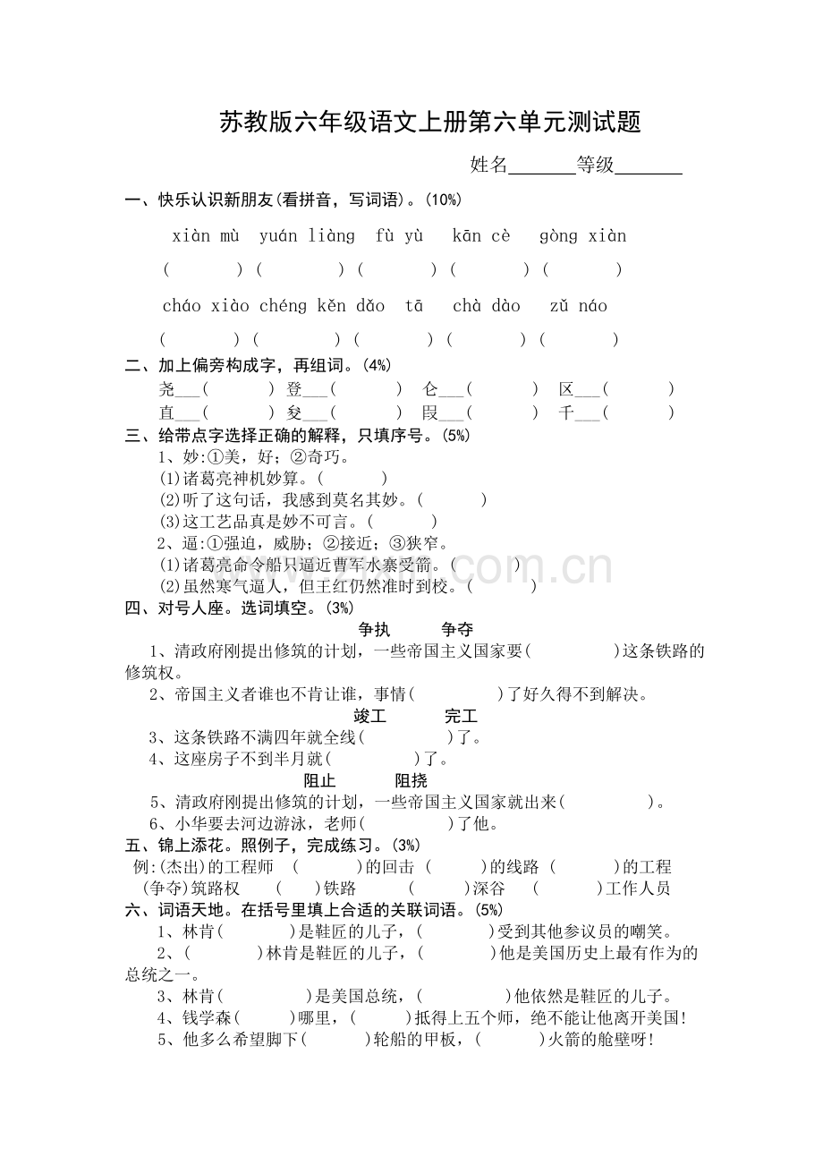 苏教版六年级语文上册第六单元测试题.doc_第1页