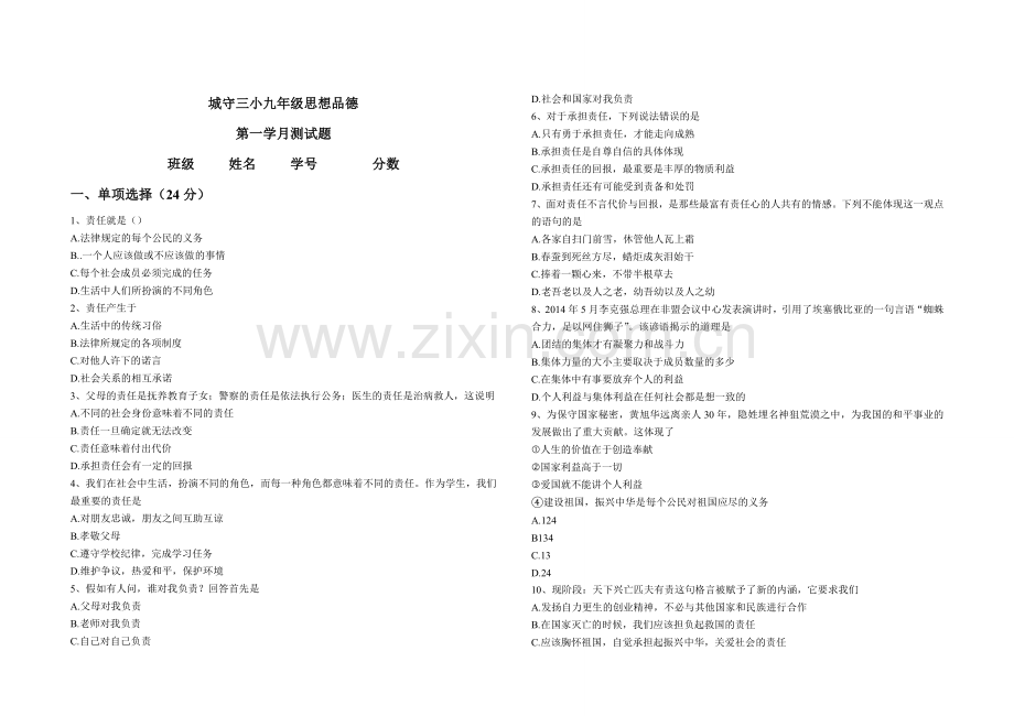 城守三小九年级思想品德第一学月测试题.doc_第1页