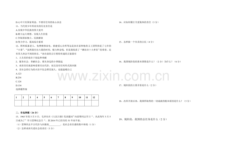 城守三小九年级思想品德第一学月测试题.doc_第2页