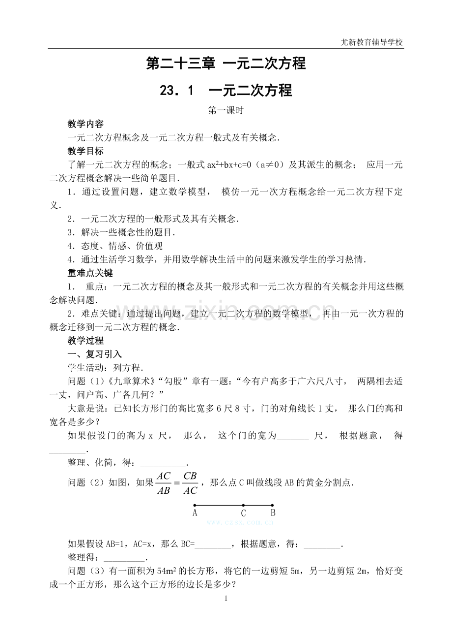 一元二次方程教案（全章）.doc_第1页