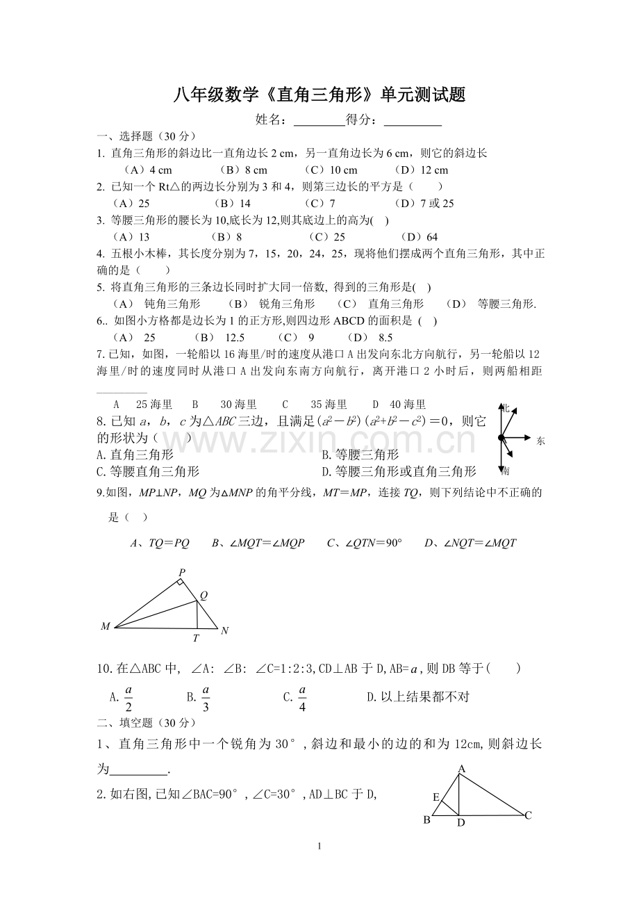 八年级数学直角三角形单元测试题.doc_第1页