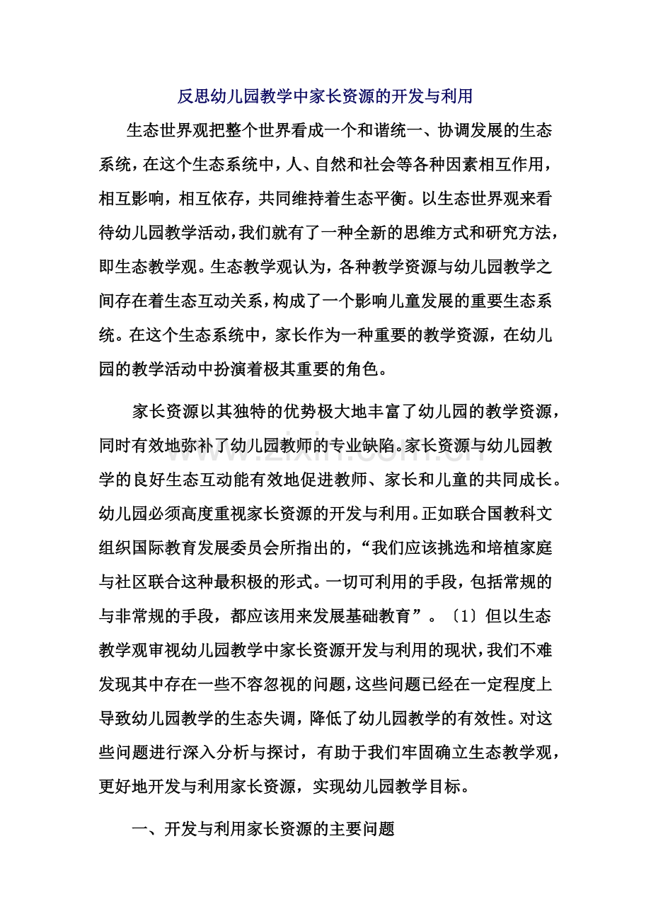 反思幼儿园教学中家长资源的开发与利用.docx_第1页