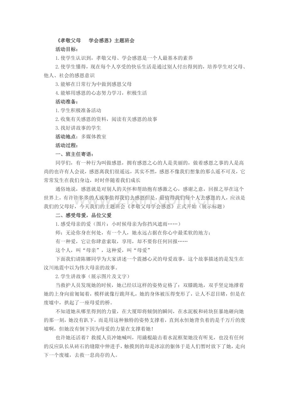 《孝敬父母学会感恩》主题班会.doc_第1页