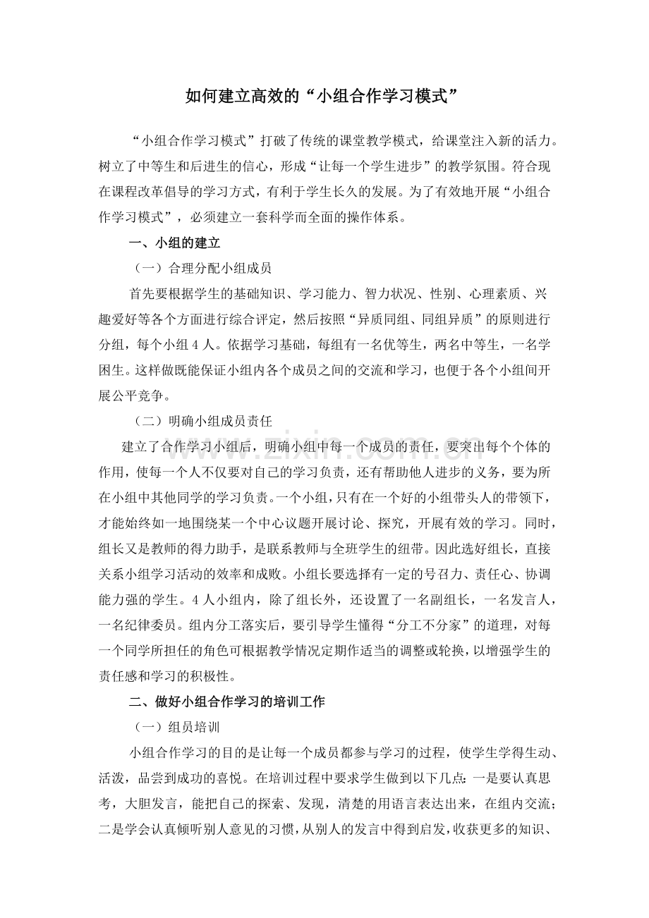 如何建立高效的小组合作学习.docx_第1页