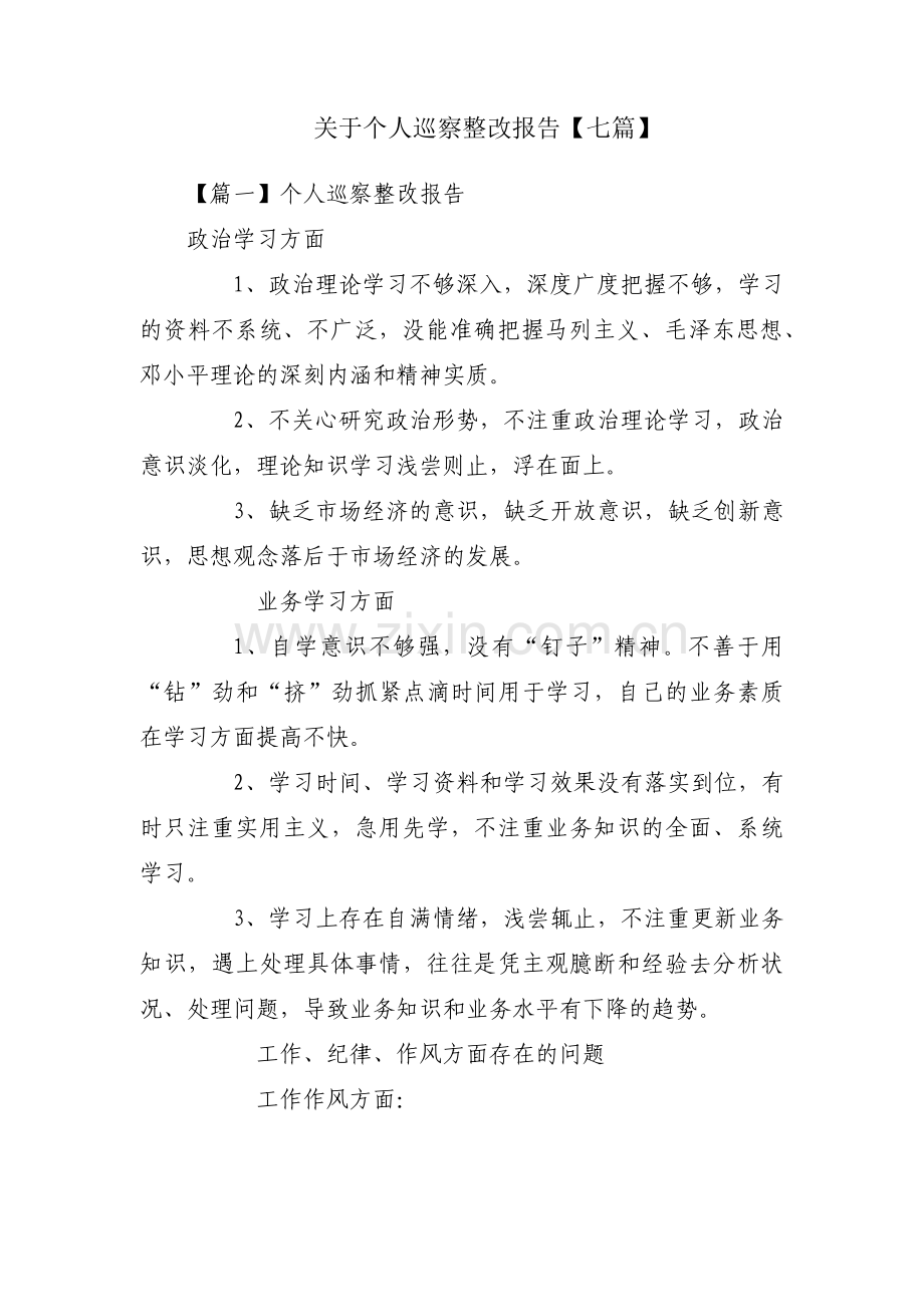 关于个人巡察整改报告【七篇】.pdf_第1页