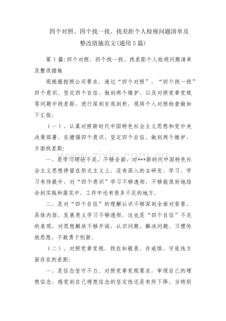 四个对照、四个找一找、找差距个人检视问题清单及整改措施范文(通用5篇).pdf_第1页