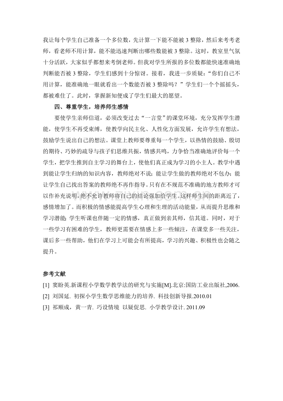 浅议如何有效促使学生融入课堂教学.doc_第3页