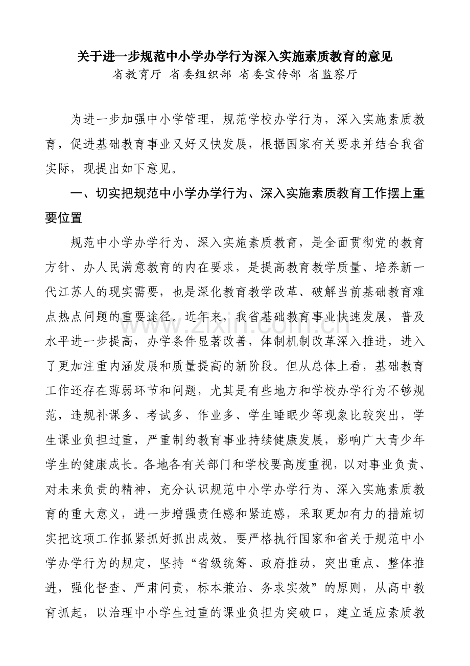 关于进一步规范中小学办学行为深入实施素质教育的意见.doc_第1页