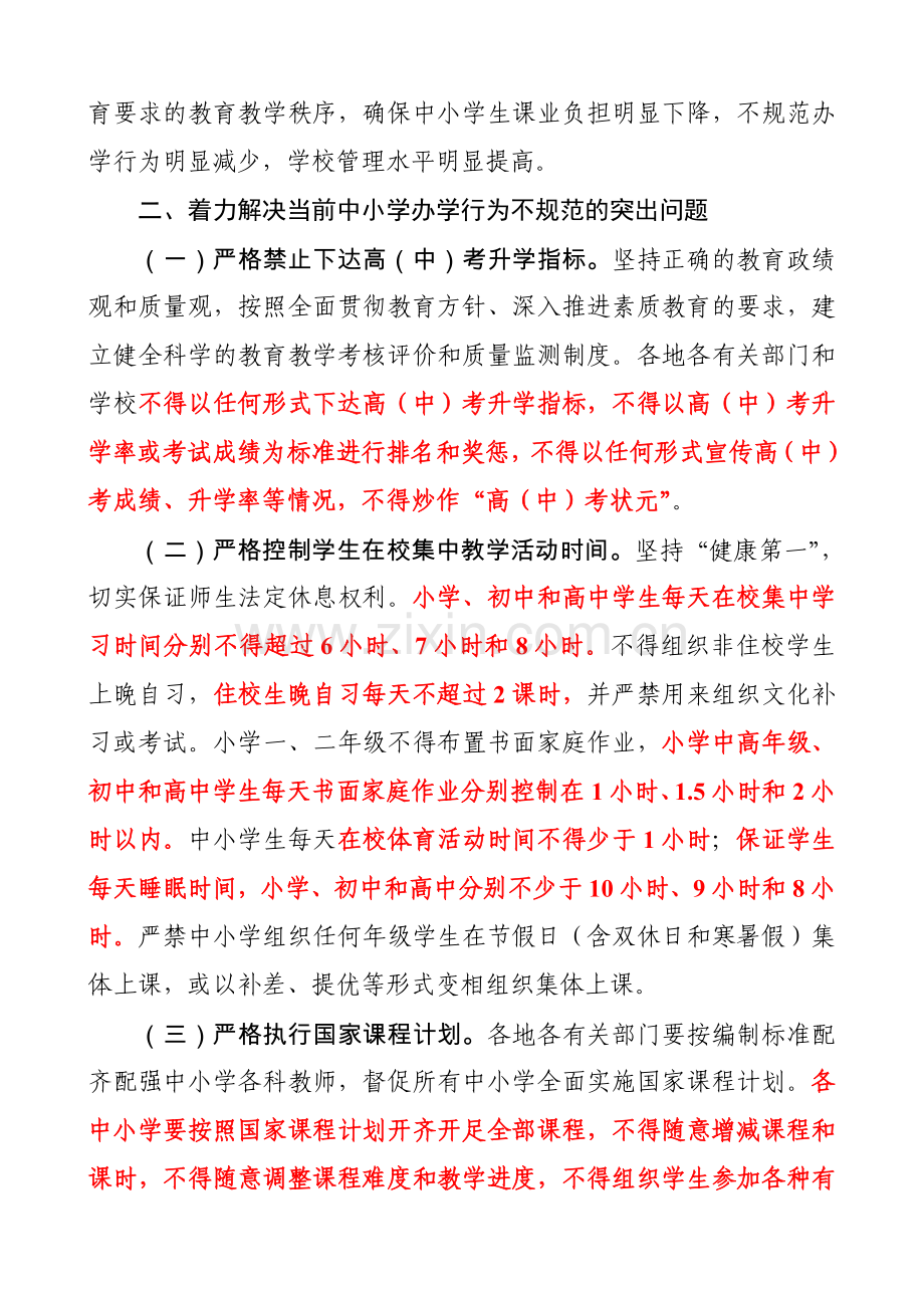 关于进一步规范中小学办学行为深入实施素质教育的意见.doc_第2页