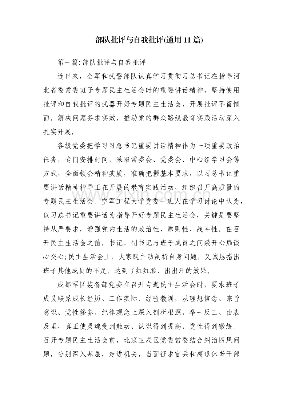 部队批评与自我批评(通用11篇).pdf_第1页