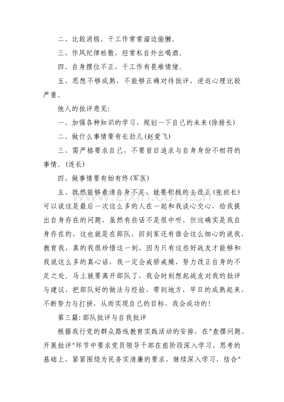 部队批评与自我批评(通用11篇).pdf_第3页