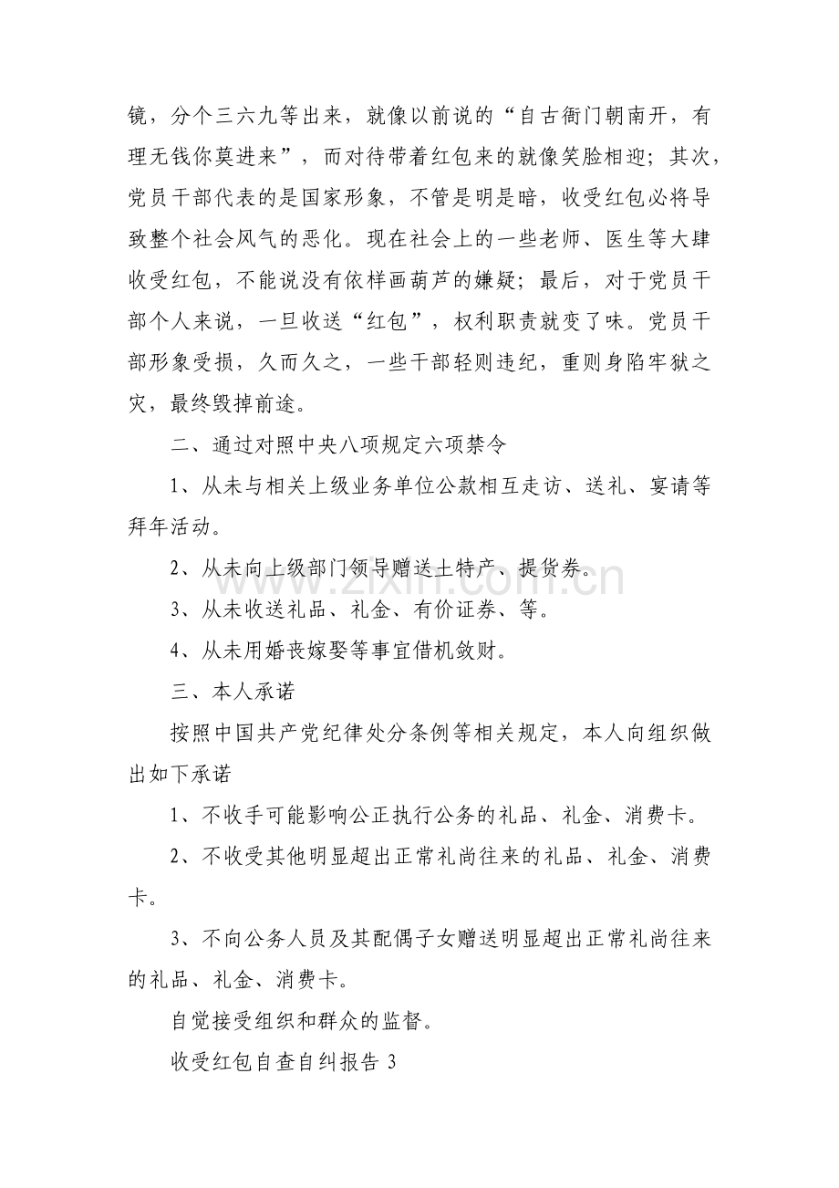 收受红包自查自纠报告【汇编五篇】.pdf_第3页